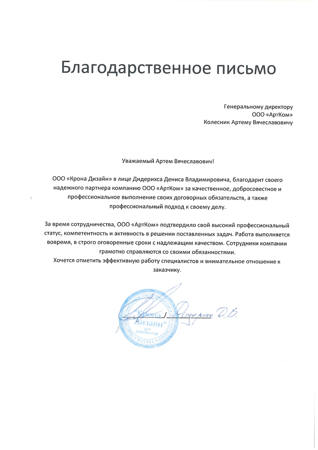 Благодарственное письмо FORT