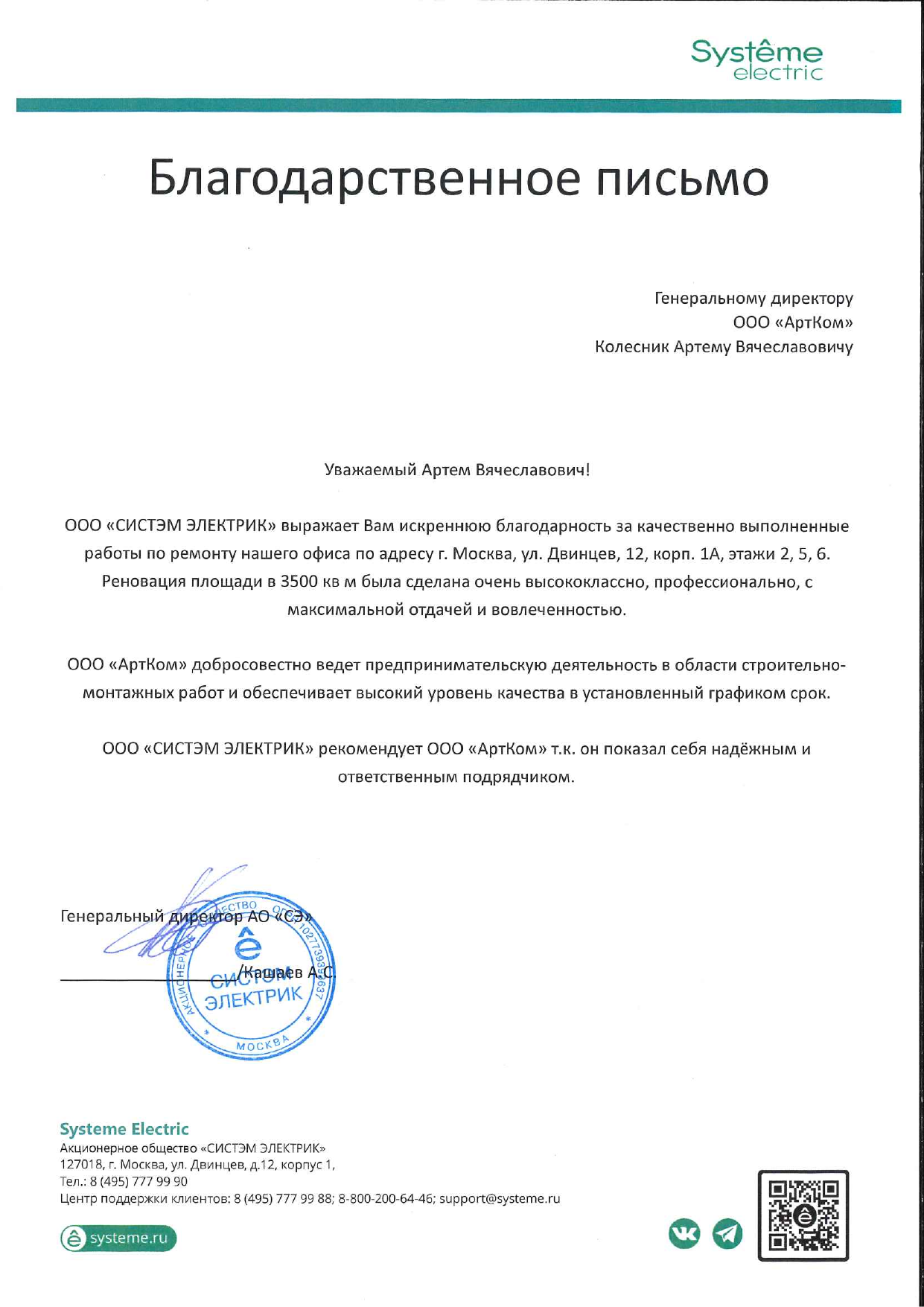 Благодарственное письмо Systeme Electric